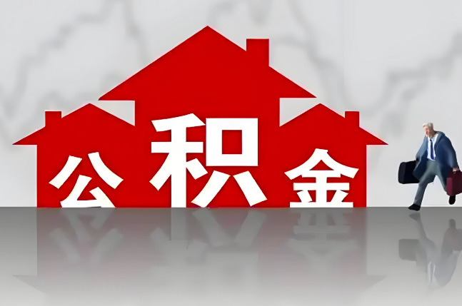 景德镇公积金代办的记住场景常见的情况