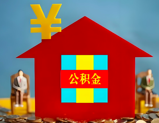 景德镇代办公积金有没有详细的一个流程。