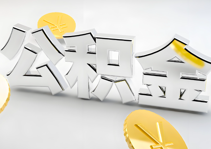 怎么样选择景德镇代办公积金的机构-如何看正规不?