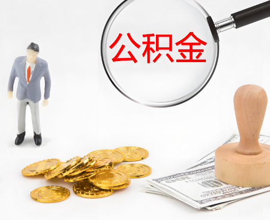 景德镇选择公积金代办的优势大不大?